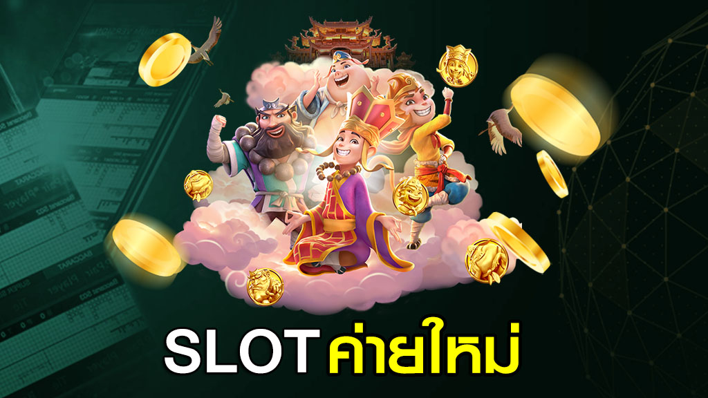 SLOT ค่ายใหม่