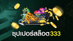 ซุปเปอร์สล็อต333