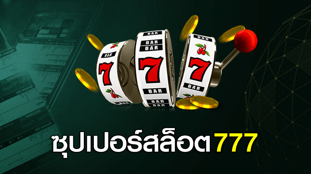 ซุปเปอร์สล็อต777