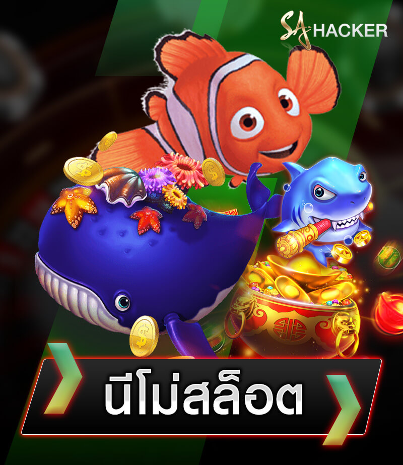 นีโม่สล็อต NEMO SLOT