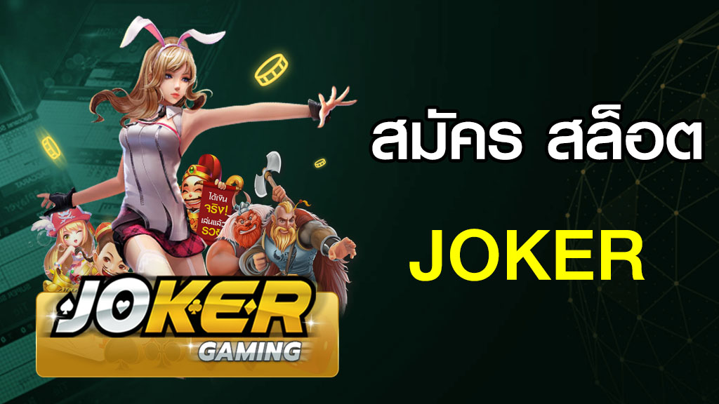 สมัคร สล็อต joker