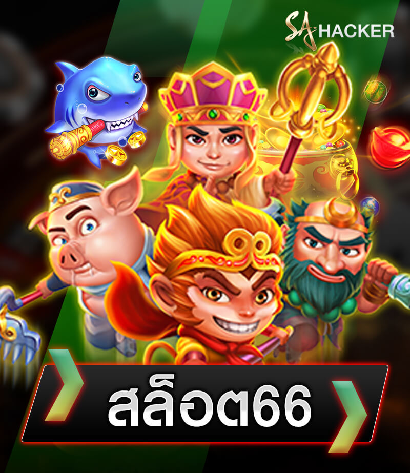 สล็อต 66 ฟรีเครดิต