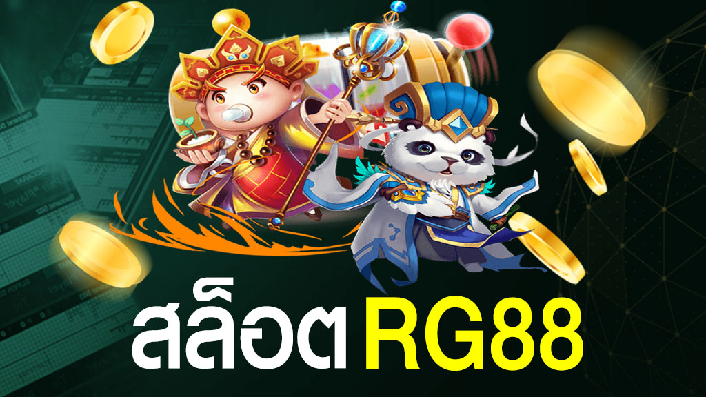 สล็อต rg88