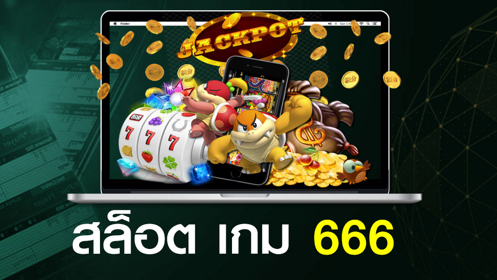 สล็อต เกม 666