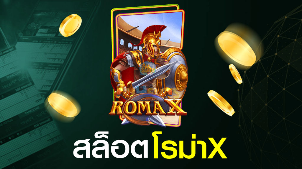 สล็อตโรม่าx เกมสล็อตโรม่ารูปแบบใหม่ โบนัสแตกง่ายเหมือนเดิม 2023