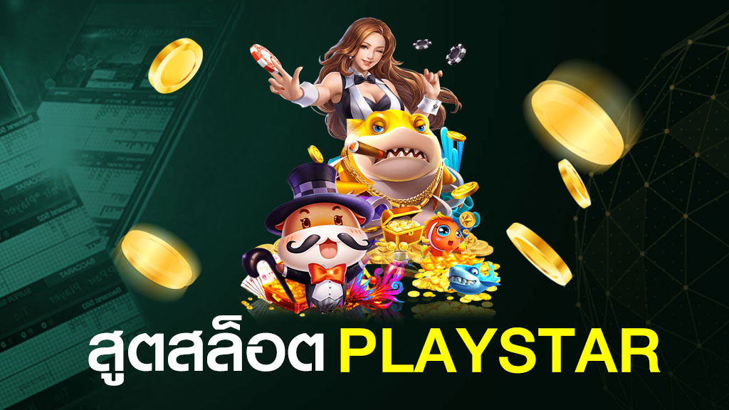 สูตรสล็อค Playstar