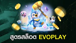 สูตรสล็อต EVOPLAY