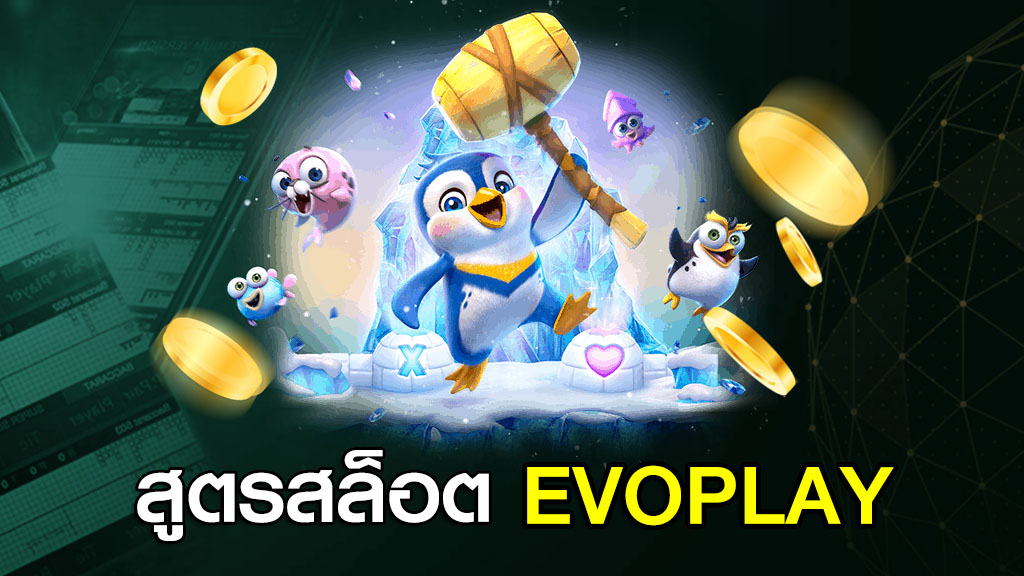 สูตรสล็อต EVOPLAY