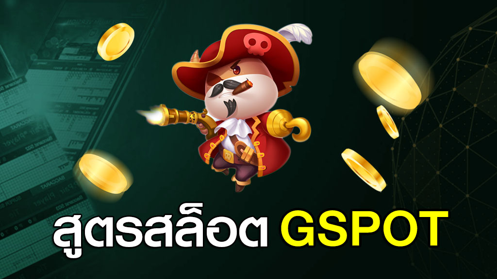 สูตรสล็อต GSPOT