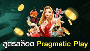 สูตรสล็อต pragmatic play