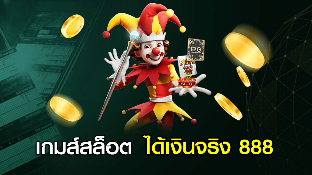 เกมส์สล็อต ได้เงินจริง 888