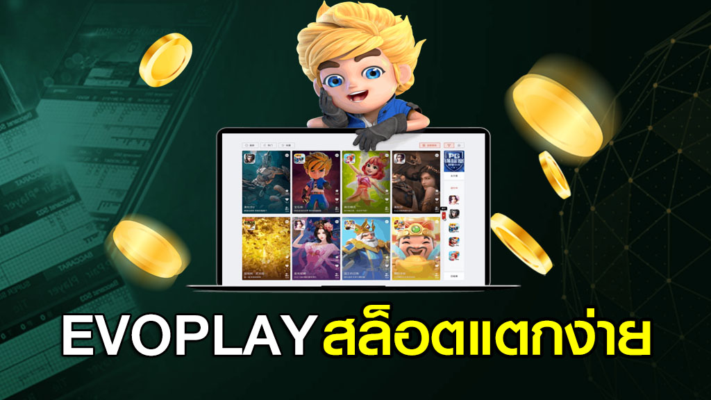 EVOPLAY สล็อตแตกง่าย