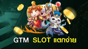 GTM SLOT แตกง่าย