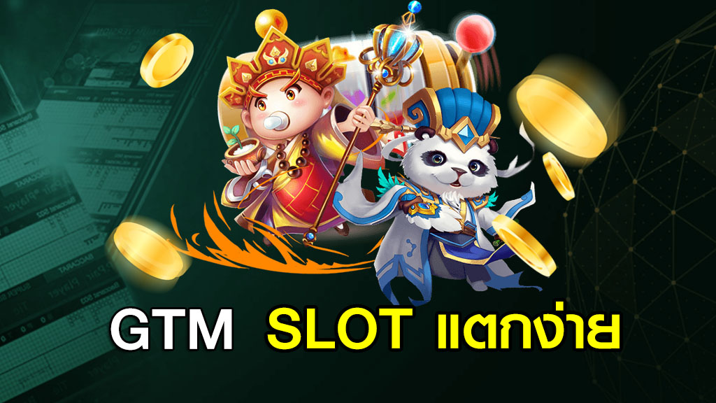 GTM SLOT แตกง่าย