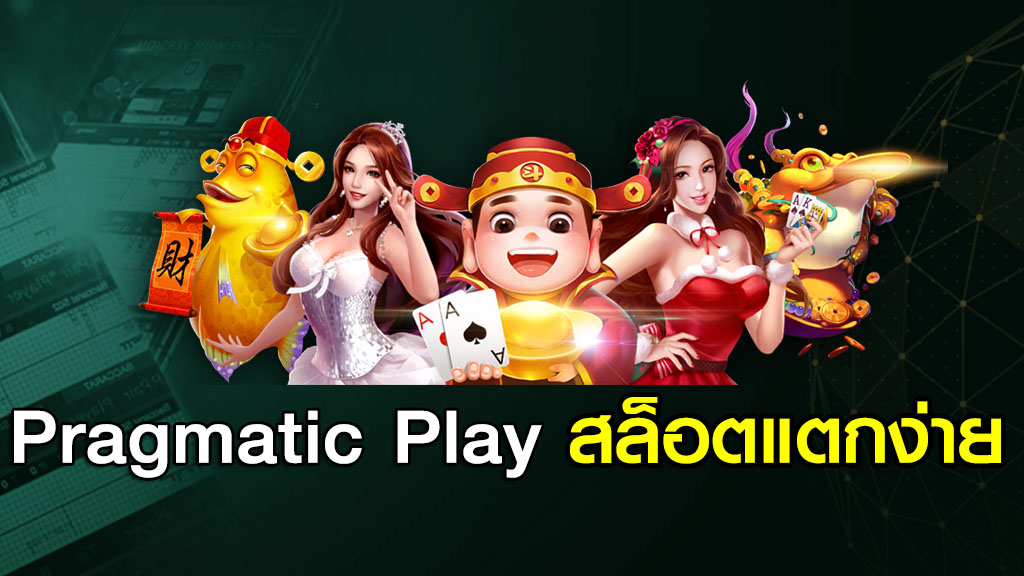 PRAGMATIC PLAY สล็อตแตกง่าย