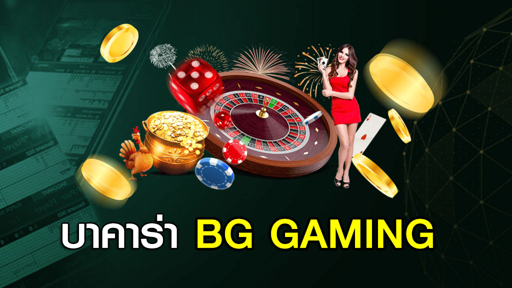 บาคาร่า BG Gaming