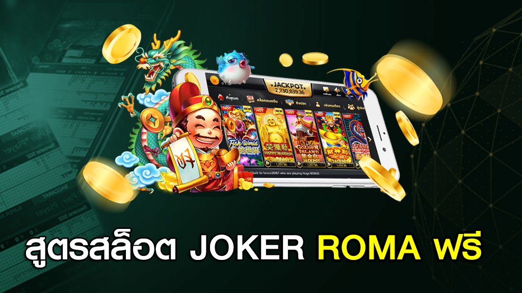 สูตรสล็อต JOKER ROMA ฟรี