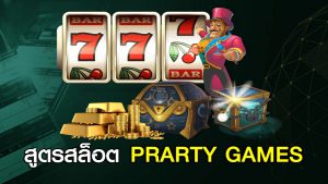 สูตรสล็อต PRARTY GAMES