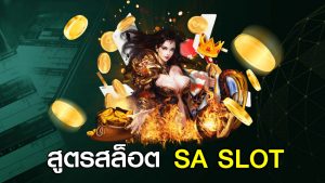 สูตรสล็อต SA SLOT