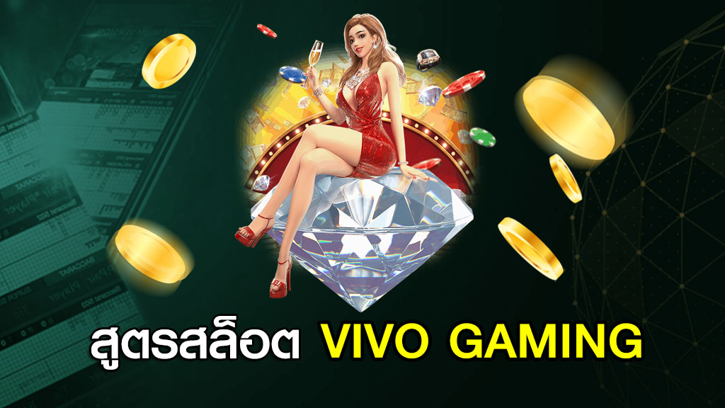 สูตรสล็อต VIVO GAMING