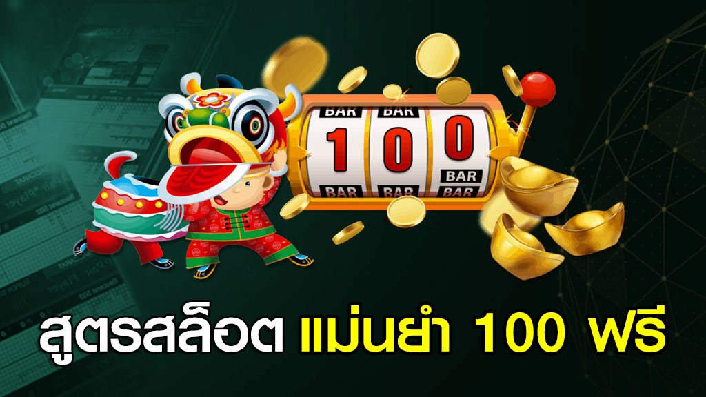 สูตรสล็อต แม่นยํา 100 ฟรี