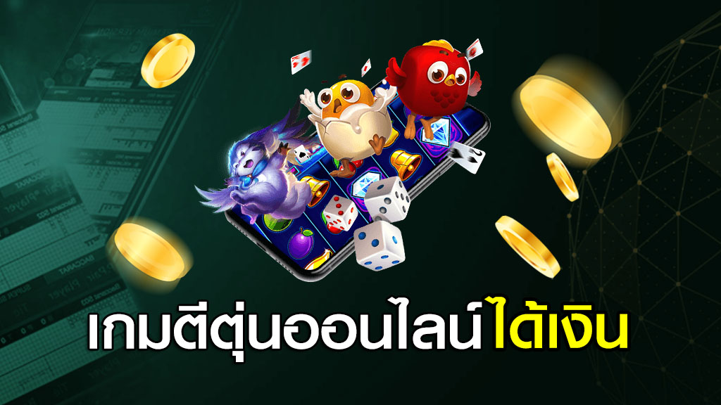 เกมตีตุ่นออนไลน์ได้เงิน