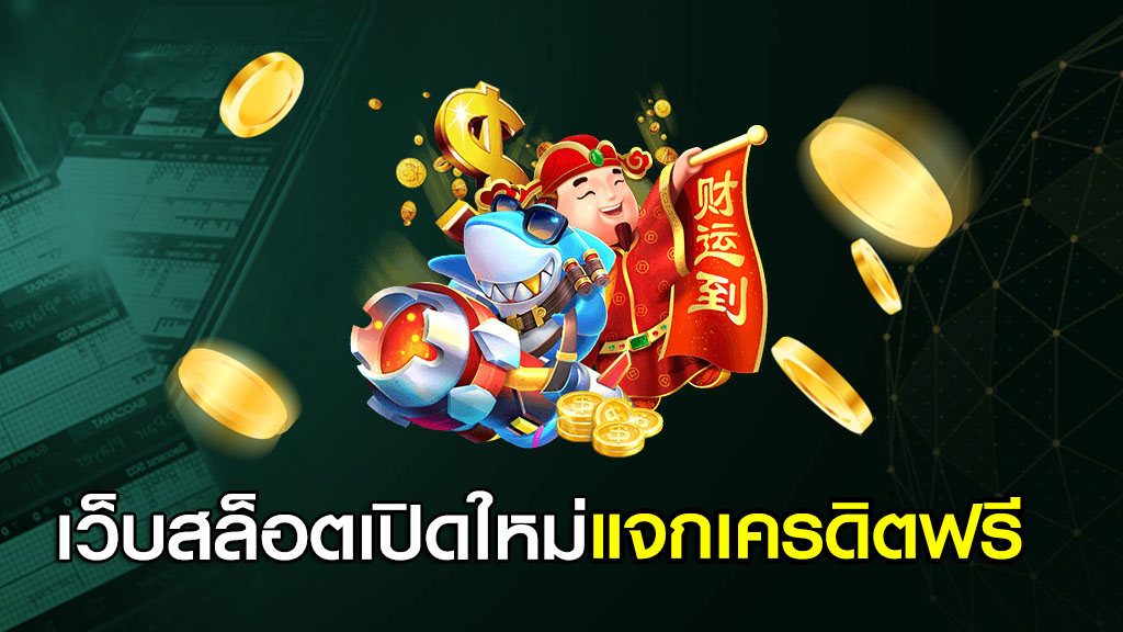 เว็บสล็อตเปิดใหม่แจกเครดิตฟรี