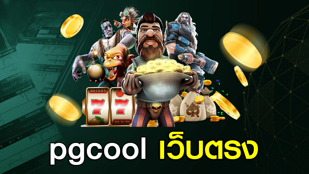 pgcool เว็บตรง