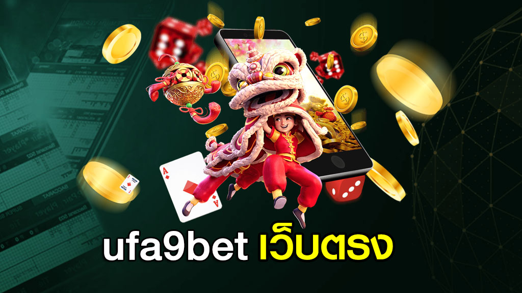 ufa9bet เว็บตรง