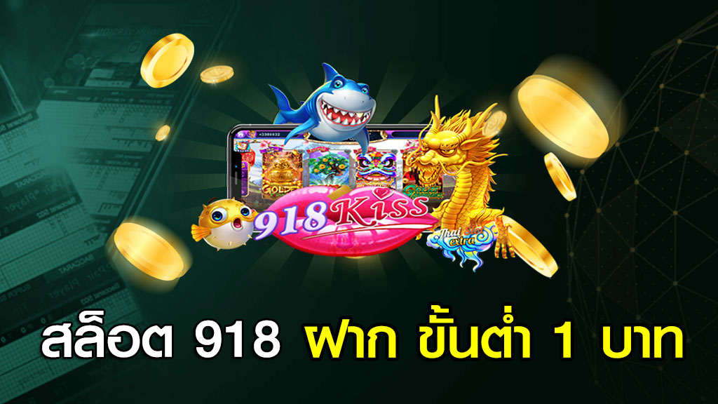 สล็อต 918 ฝาก ขั้นต่ำ 1 บาท