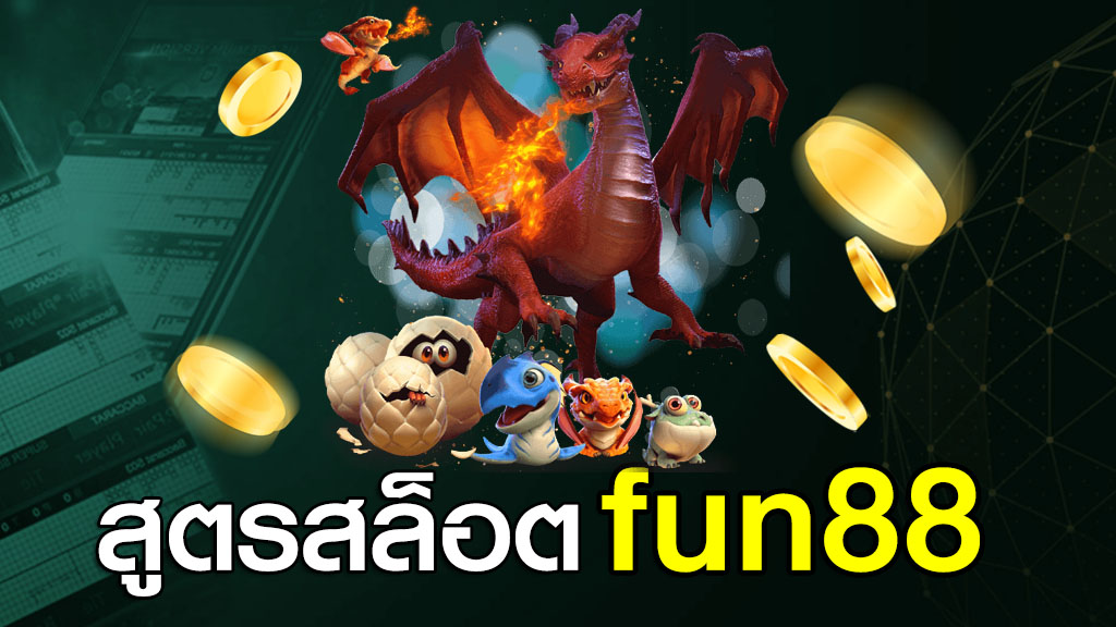 สูตรสล็อต fun88