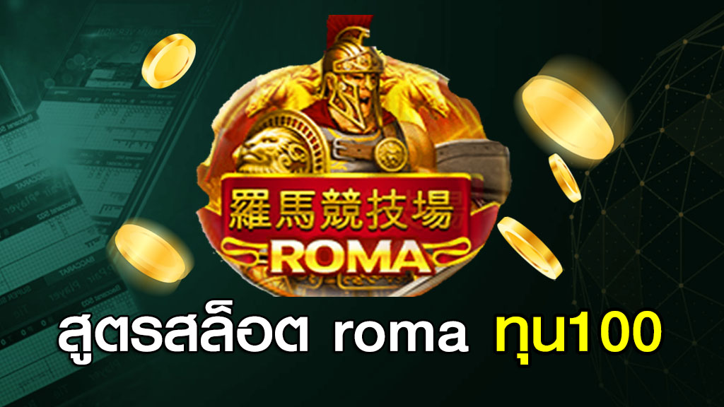 สูตรสล็อต roma ทุน100