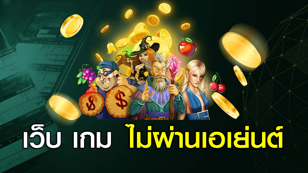 เว็บ เกม ไม่ผ่านเอเย่นต์