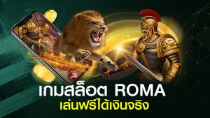 เกมสล็อต roma เล่นฟรี ได้เงินจริง