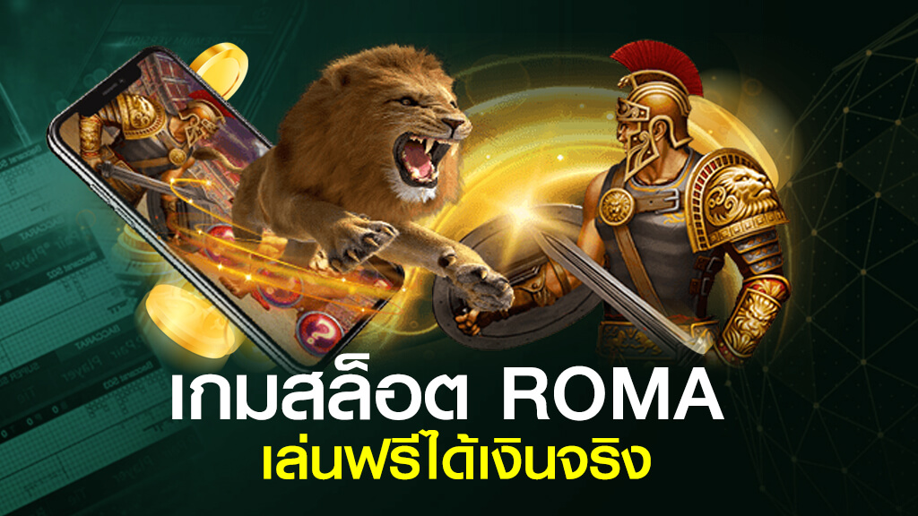 เกมสล็อต roma เล่นฟรี ได้เงินจริง