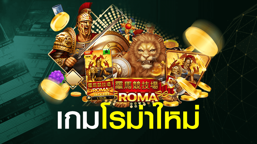 เกมโรม่าใหม่ 2021 - 2022