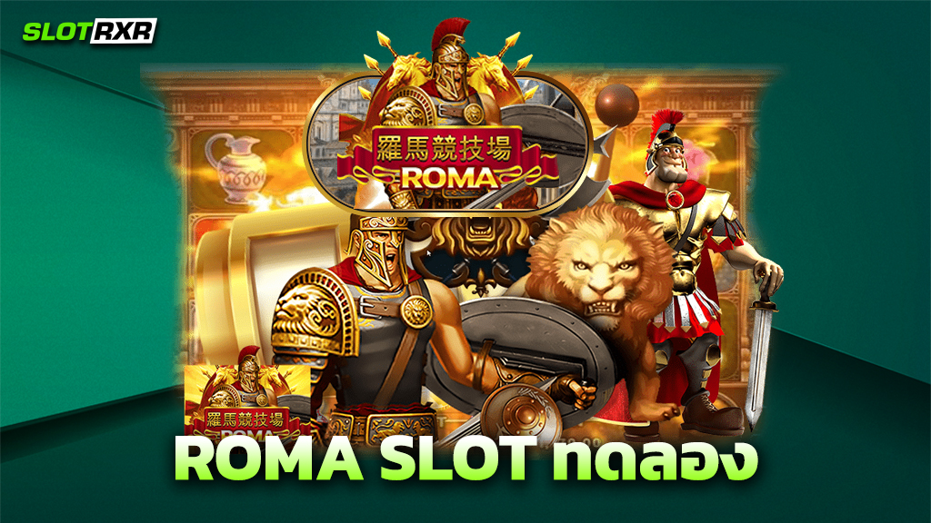 ROMA SLOT ทดลอง