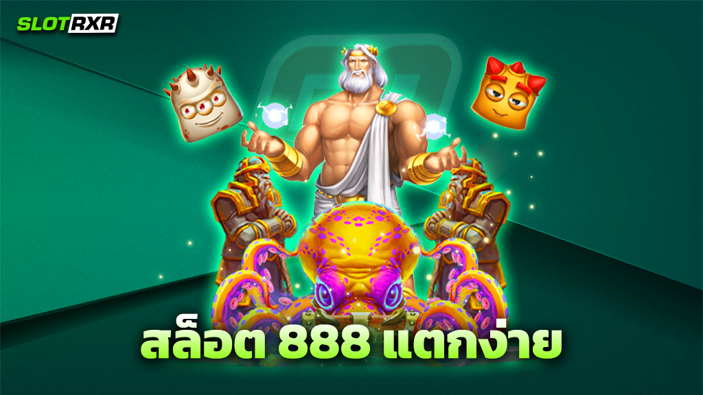 สล็อต 888 แตกง่าย