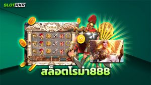 สล็อตโรม่า888