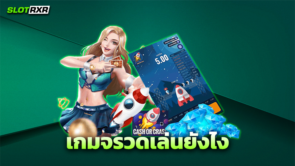 เกมจรวดเล่นยังไง