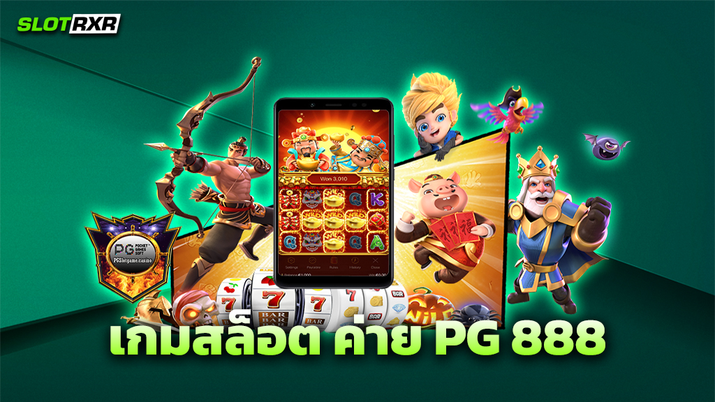 เกมสล็อต ค่าย PG 888