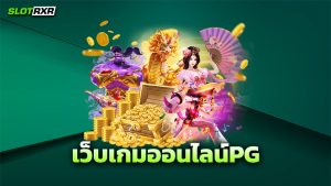 เว็บเกมออนไลน์PG