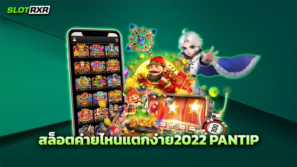 สล็อตค่ายไหนแตกง่าย2022 PANTIP