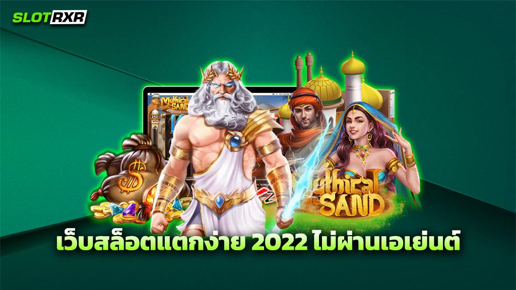 เว็บสล็อตแตกง่าย 2022 ไม่ผ่านเอเย่นต์