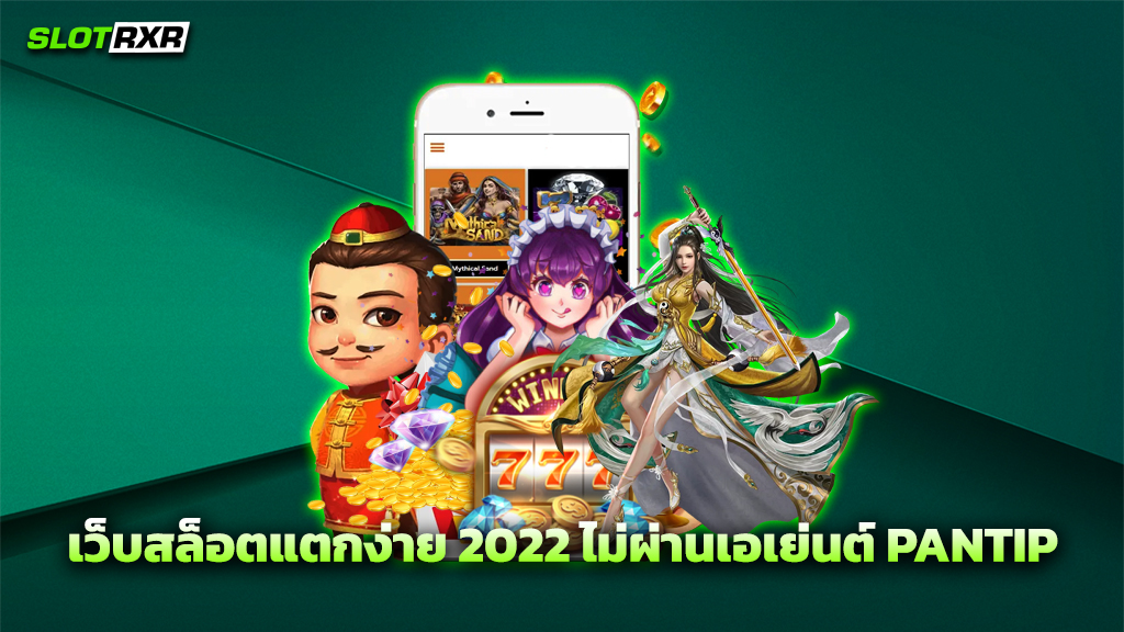 เว็บสล็อตแตกง่าย 2022 ไม่ผ่านเอเย่นต์ PANTIP