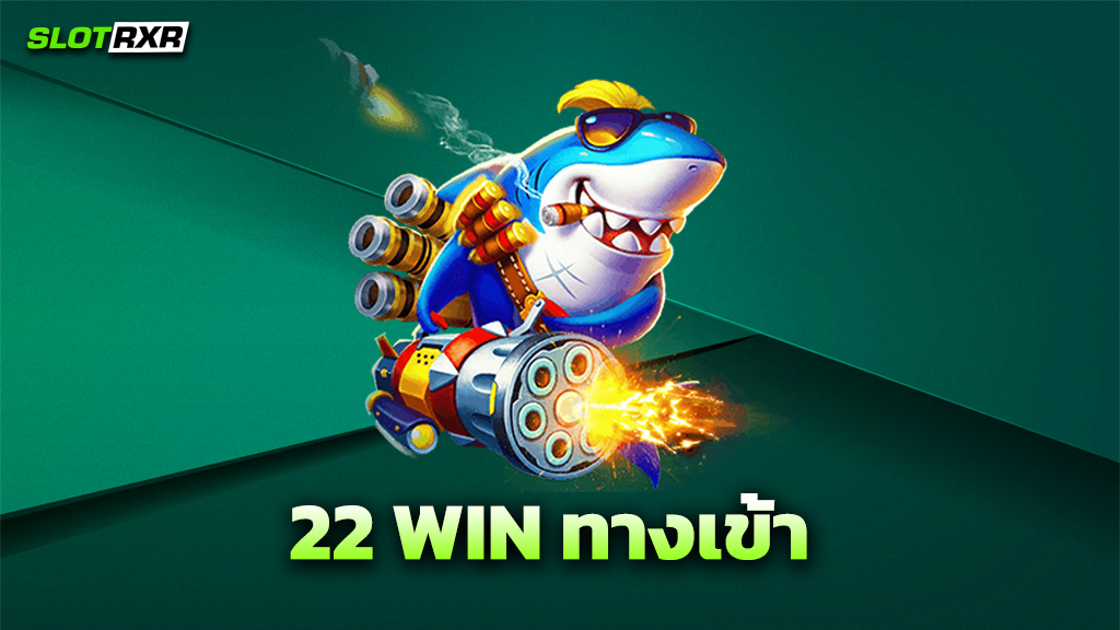 22 WIN ทางเข้า