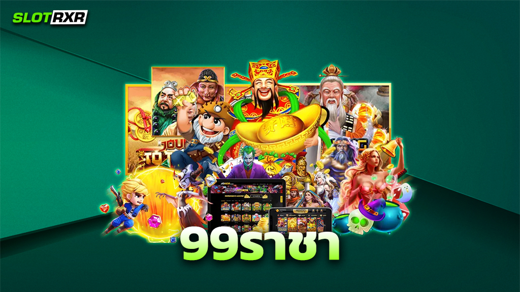 99ราชา