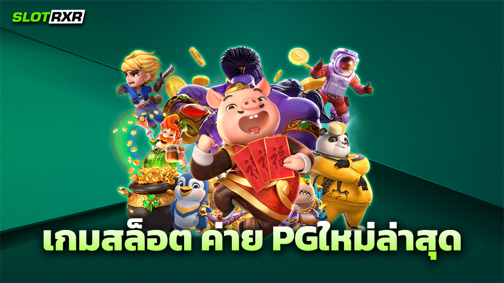 เกมสล็อต ค่าย PGใหม่ล่าสุด