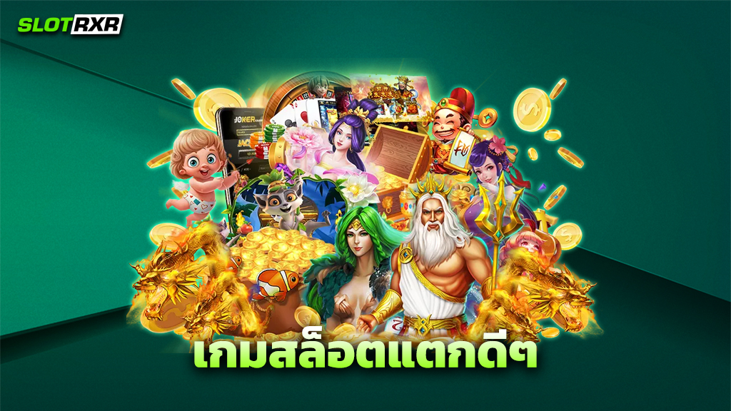 เกมสล็อตแตกดีๆ