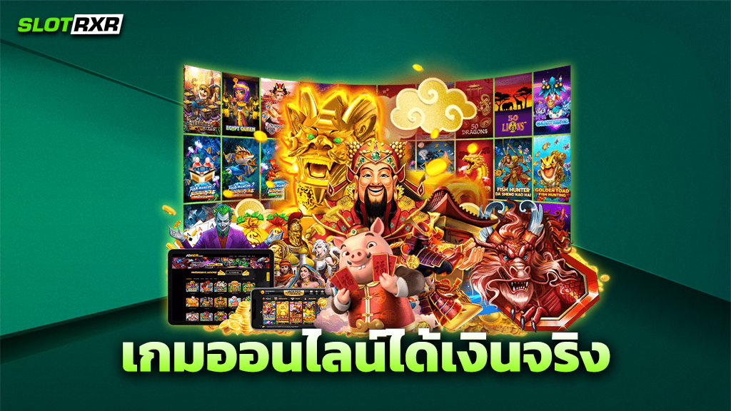 เกมออนไลน์ได้เงินจริง